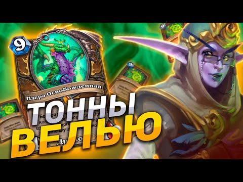 Видео: 🌀 3 ИЗЕРЫ В 20+ ПОРТАЛОВ! | Зефрис Друид | Hearthstone - Гонки Новолуния