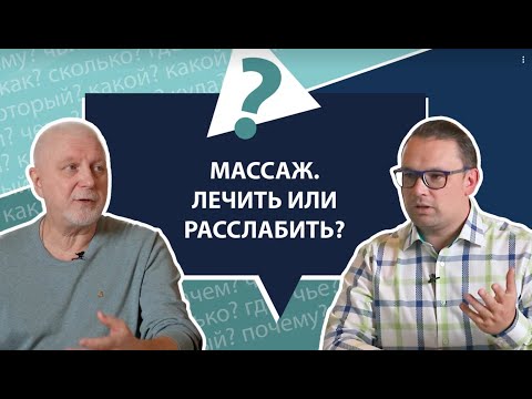 Видео: Массаж. Лечить или расслабить? | МНЕ ТОЛЬКО СПРОСИТЬ?!