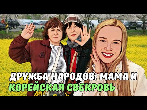 Видео: Мама в Ю.Корее|Отдых по-корейски со свекровью| Поле рапса,цветение вишни и азиатский обед|KOREA VLOG