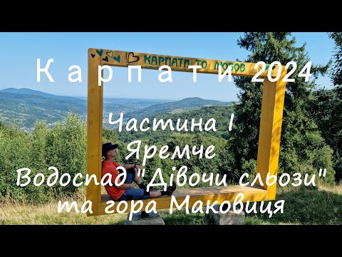 Видео: #1 Карпати 2024