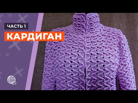 Видео: Кардиган крючком. Часть 1 🧶 Вязание