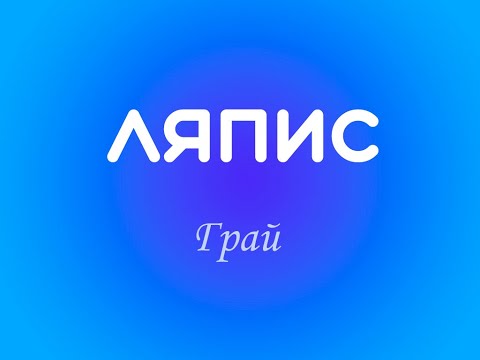 Видео: Ляпис Трубецкой - Грай (караоке)