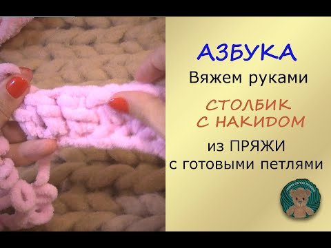 Видео: Вяжем руками. СТОЛБИК С НАКИДОМ. Пряжа Ализе Пуффи ( Файн, Фур) Alize Puffy ,Koala Baby