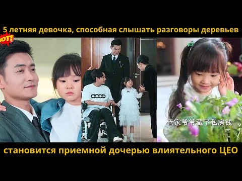 Видео: 5 летняя девочка, способная слышать разговоры деревьев,становится приемной дочерью влиятельного ЦЕО