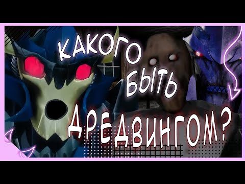 Видео: Какого быть Дредвингом? "прикол хоррор игра" (Трансформеры Прайм)