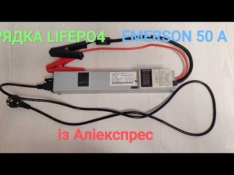 Видео: Зарядка Emerson 50A/730w для акумулятора Lifepo4