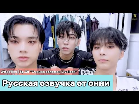 Видео: [Русская озвучка от онни] Xdinary Heroes : Xtra Files Ep.35 Съемка обложки альбома «Livelock»