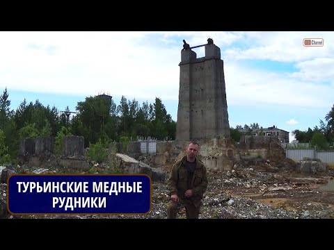 Видео: Северный Урал. Турьинские медные рудники. Руины. г.Краснотурьинск. Михаил ЦЫГАНКО
