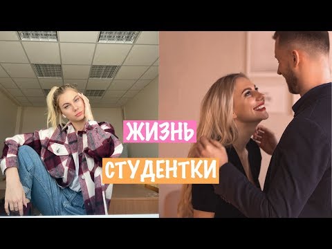 Видео: ЖИЗНЬ СТУДЕНТКИ НА ЗАОЧКЕ 2: Моя Реальная Жизнь / Мои Отношения