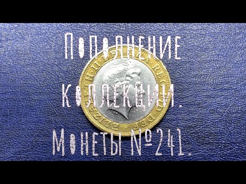 Видео: Пополнение коллекции. Монеты №241.