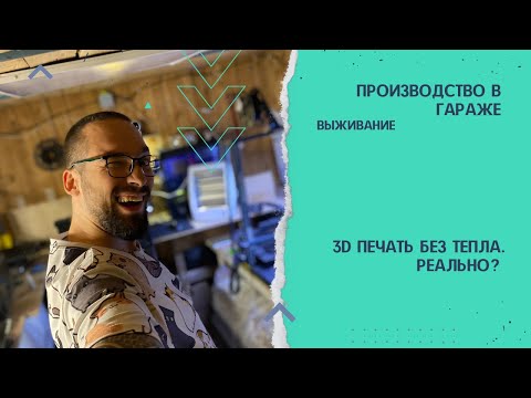 Видео: 3D печать в холодном гараже. Моя история.
