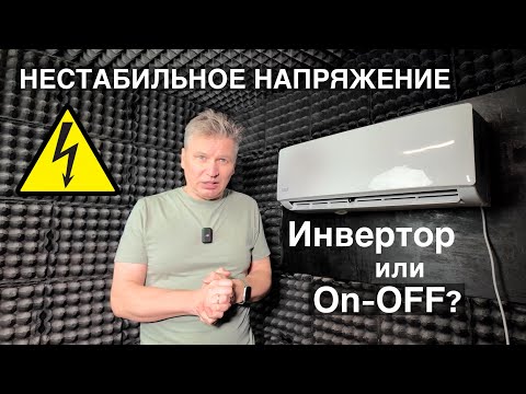 Видео: Какой кондиционер выбрать при нестабильном напряжении в сети Инверторный или On-Off?