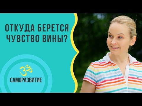 Видео: ОТКУДА БЕРЕТСЯ ЧУВСТВО ВИНЫ?