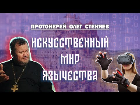 Видео: ИСКУССТВЕННЫЙ МИР ЯЗЫЧЕСТВА.  Протоиерей Олег Стеняев