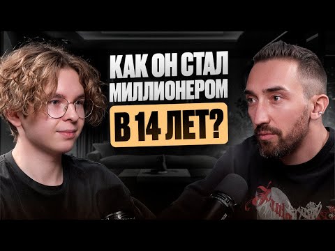 Видео: МИЛЛИОНЕР В 14! Как воспитать гения? Роман Одуванов о заработке и о том, как совершать невозможное