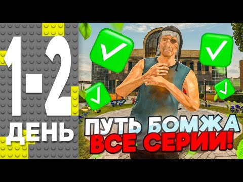Видео: ПУТЬ БОМЖА НА BLACK RUSSIA ВСЕ СЕРИИ - КАК ЗАРАБОТАТЬ ПЕРВЫЙ 1.000.000₽ НА BLACK RUSSIA!