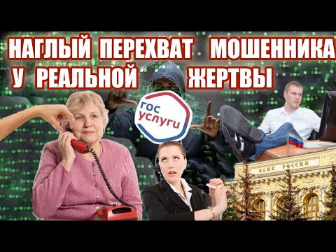 Видео: Жёсткий облом мошенников госуслуг и центрабанка