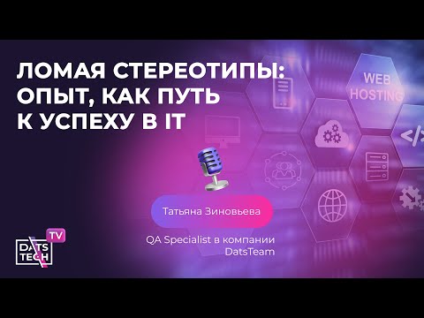 Видео: Ломая стереотипы