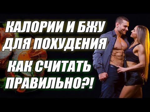 Видео: Как считать калории при похудении? Как быстро похудеть? БЖУ для похудения!