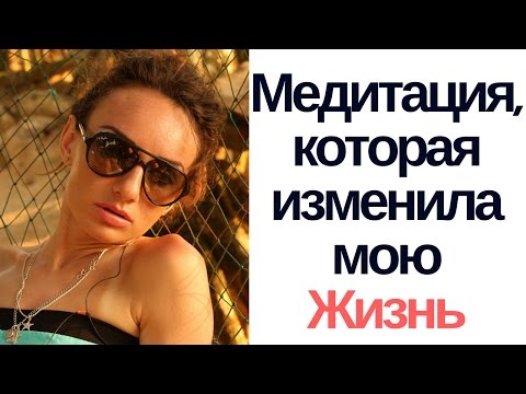 Видео: 20 минут, которые изменят вашу жизнь! (Медитация любви)