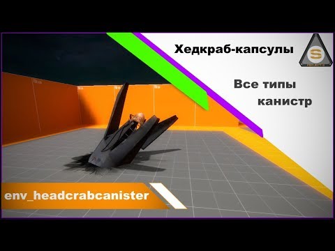 Видео: Source Engine  - Valve Hammer - env_headcrabcanister (Канистры)
