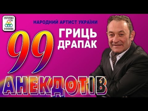 Видео: Гриць Драпак -  99 анекдотів