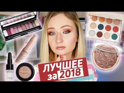 Видео: ФАВОРИТЫ 2018 | ЛУЧШАЯ ДЕКОРАТИВНАЯ КОСМЕТИКА