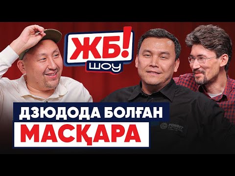 Видео: Қазақ телевизиясындағы бардак. Жолы болмаған «Тараз». Ермаштың дзюдодағы қызығы