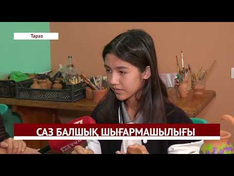 Видео: САЗ БАЛШЫҚ ШЫҒАРМАШЫЛЫҒЫ