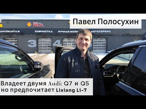 Видео: Что лучше семёрка Ауди или семёрка Li-Auto?