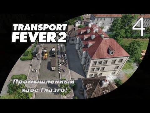 Видео: 4. Шотландская промышленная лихорадка! | Transport Fever 2