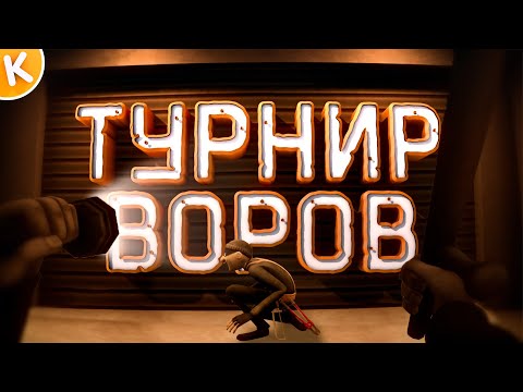 Видео: ТУРНИР ВОРОВ | ТУРНИР | НАРЕЗОЧКА | СМЕХ | Just Another Night Shift