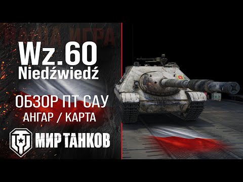 Видео: Wz.60 Niedźwiedź обзор ПТ САУ Польши | броня Wz.60 оборудование | гайд ВЗ 60 перки
