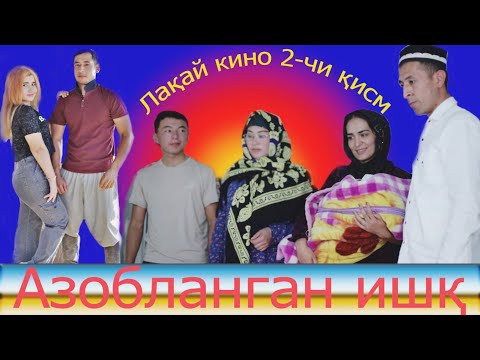 Видео: Лакай кино 2-чи кисм Lakay kino АЗОБЛАНГАН ИШК