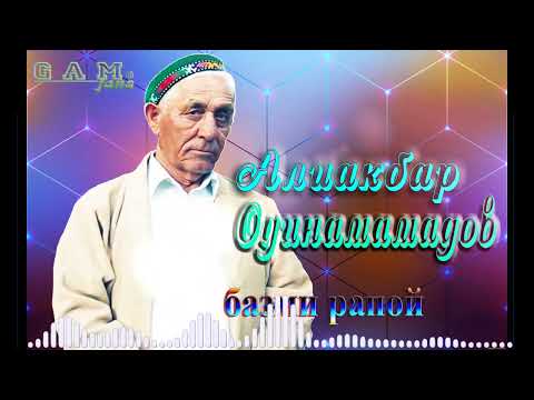 Видео: АЛИАКБАР  ОДИНАМАМАДОВ  -  Бадахшон рапой   علی اکبر اودینامادوف-بدخشان راپوی  阿利亚克巴尔奥迪纳马多夫至巴达赫尚拉波伊航