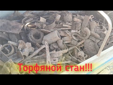 Видео: Металлокоп на торфяных полях обрадовал найденным полевым станом, загрузили тонну металла!