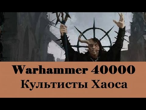 Видео: Warhammer 40000 Культисты Хаоса