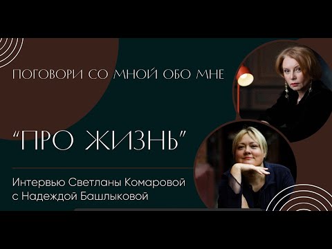 Видео: Поговори со мной интервью с Надеждой Башлыковой