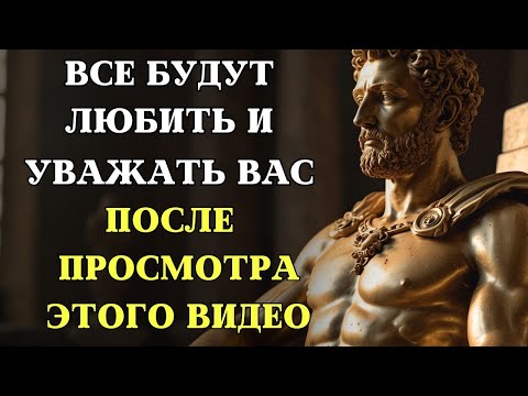 Видео: Обрaтнaя Психология: 10 Непревзойденных Техник, Чтобы Завоевать Любовь и Уважение | СТОИЦИЗМ