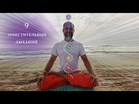 Видео: 9 очистительных дыханий