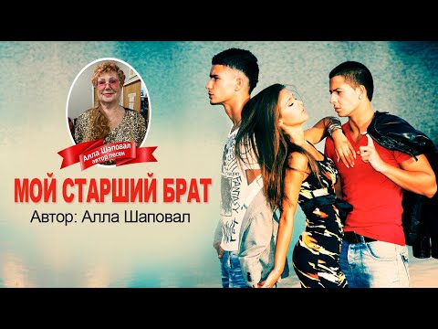 Видео: Мой старший брат - Автор: Алла Шаповал