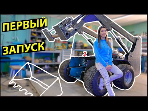 Видео: МИНИ ПОГРУЗЧИК с нуля. Часть 5. Первый запуск.