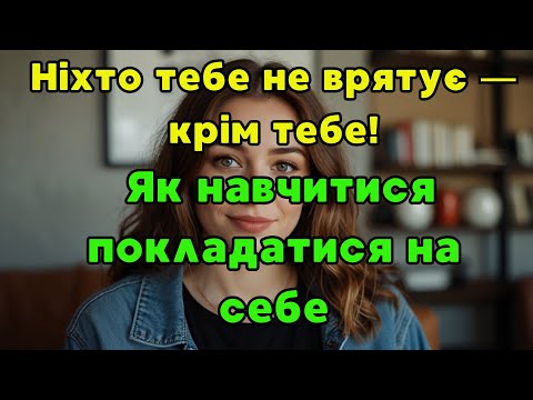 Видео: ✨ Ніхто тебе не врятує — крім тебе! Як навчитися покладатися на себе