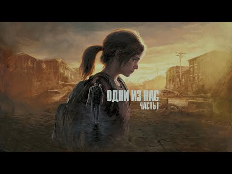 Видео: Одни из нас: Часть 1 (Ремейк для PS5) (2022) - Прохождение #2