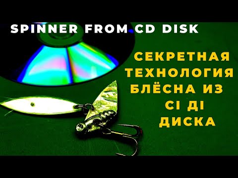 Видео: Эту технологию не знают даже продвинутые Уникальная блесна из Сі Ді диска