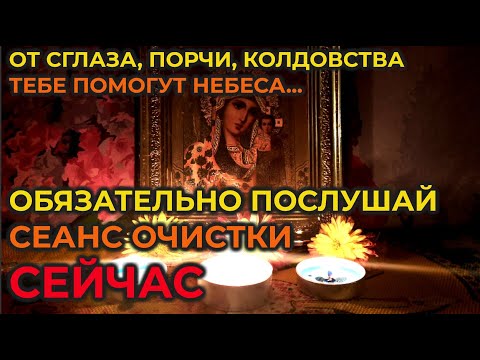 Видео: Целительный сеанс очистки молитвами и заговорами🔥Божественная помощь от порчи, сглаза и колдовства🙏