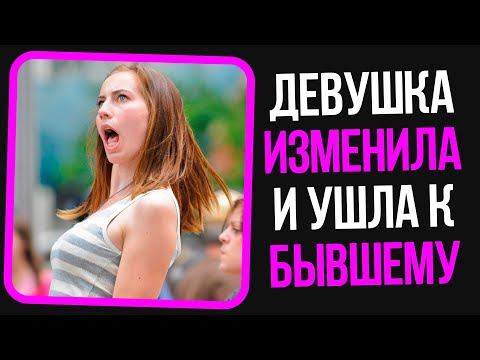 Видео: Неадекваты на женских форумах: Девушка изменила и ушла к бывшему