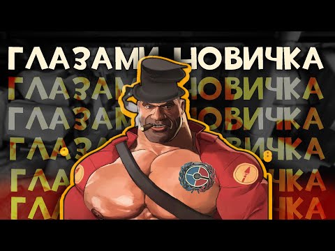 Видео: Компетитив TF2 глазами новичка