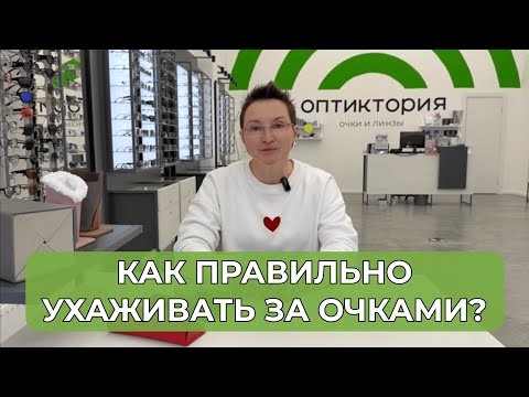 Видео: Как правильно ухаживать за очками?