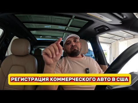 Видео: Регистрация коммерческого авто в США для UBER Black